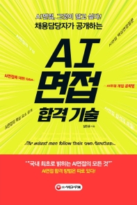 AI면접 합격 기술 - 채용담당자가 공개하는